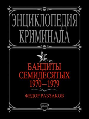 cover image of Бандиты семидесятых. 1970-1979